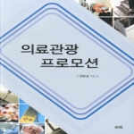 소화펴냄  의료관광 프로모션