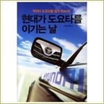 21세기북스(북이십일)  현대가 도요타를 이기는 날