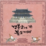 시공주니어  경복궁에 간 불도깨비 (양장본) - 네버랜드 지식 그림책 5