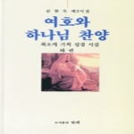 밀레  여호화 하나님 찬양(하권) 김현옥 제2시집