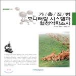 한국학술정보  가축질병 모니터링 시스템과 혈청역학조사