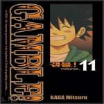 서울문화사펴냄  갬블! 11(완결) - GAMBLE!