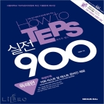 넥서스에듀  How to TEPS 실전 900 독해편
