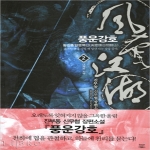 드림북스  풍운강호 2