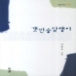 갯민숭달팽이  경남시인선
