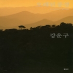 열화당  오래된 풍경