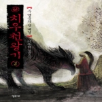 엘릭시르  치우천왕기 2