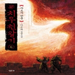 엘릭시르  치우천왕기 6