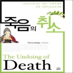 도서출판대서 죽음의 취소