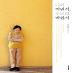 문학동네  나의 박완서 우리의 박완서