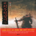 엘릭시르  치우천왕기 1