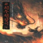 엘릭시르  치우천왕기 4