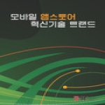 비아이알(BIR)  모바일 앱스토어 혁신기술 트랜드