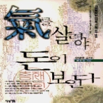 제삼기획  기를 살려야 돈이 보인다