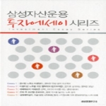 삼성경제연구소  삼성자산 투자에세이 시리즈 - 전5권세트
