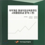 한국직업능력개발원  취약계층 평생직업교육훈련의 사회통합효과 분석(1편)