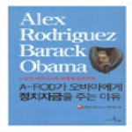 시간의물레  A-ROD가 오바마에게 정치자금을 주는 이유