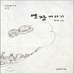 생각나눔  연장 벼리기  나눔별시선