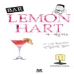 에이케이커뮤니케이션즈  바 - 레몬하트BAR LEMON HART 1