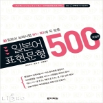 다락원  일본어 표현문형 500 (개정판)