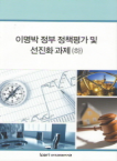 한국경제연구원 이명박 정부 정책평가 및 선진화 과제 (하)