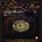 로크미디어  로열페이트 6