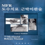 영문출판사  MFR 도수치료 근막이완술