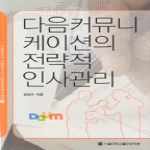 서울대학교출판문화원  다음커뮤니케이션의 전략적 인사관리