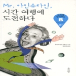 소와당  MR.아인슈타인 시간 여행에 도전하다