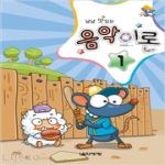 음악세계펴냄  냠냠 맛있는 음악이론 1