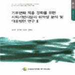 한국환경정책평가연구원  기후변화적응강화를위한사회기반시설의취약성분석및대응방안연구II