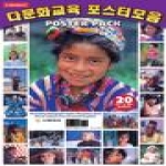 다음세대  다문화교육 포스터 모음