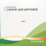한국도로공사  2010년도 고속도로 설계 실무자료집