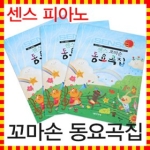 음악세계  센스 꼬마손 동요곡집