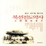삼필문화사  북선전도약사