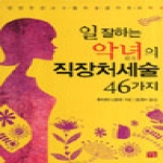 필통  일 잘하는 약녀의 직장처세술 46가지