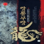 영상노트  쌍룡무쌍 9