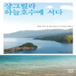 미래의창  샹그릴라 하늘호수에 서다