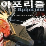 서울문화사  아포리즘. 2