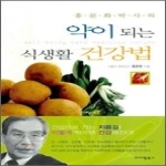 아이템북스  약이 되는 식생활 건강법