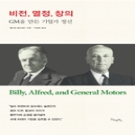굿모닝북스  비전, 열정, 창의: GM을 만든 기업가 정신