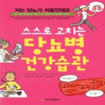 중앙생활사  스스로 고치는 당뇨병 건강습관