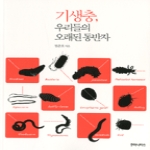 후마니타스  기생충 우리들의 오래된 동반자