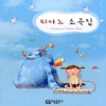 아름출판사  피아노 소곡집