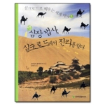 아카넷주니어  삼장법사 실크로드에서 진리를 찾다  실크로드로 배우는 세계 역사