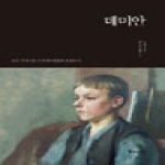 반석출판사  데미안