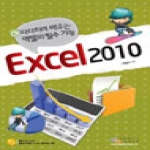 디지털북스  따라하며 배우는 엑셀의 필수 기능 EXCEL 2010