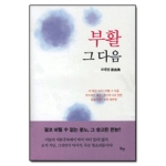 동행  부활 그 다음