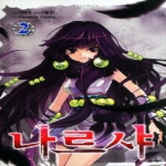 서울문화사  나르샤. 2