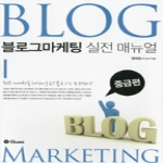 영  블로그마케팅 실전 매뉴얼 중급편